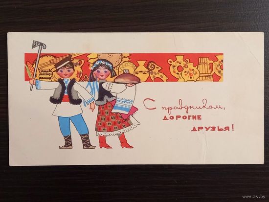 Искринская С праздником, дорогие друзья 1967 г. Открытка СССР