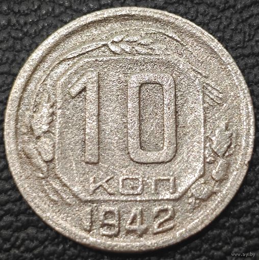 Оригинальная, редкая - 10 копеек 1942 года. В коллекцию.