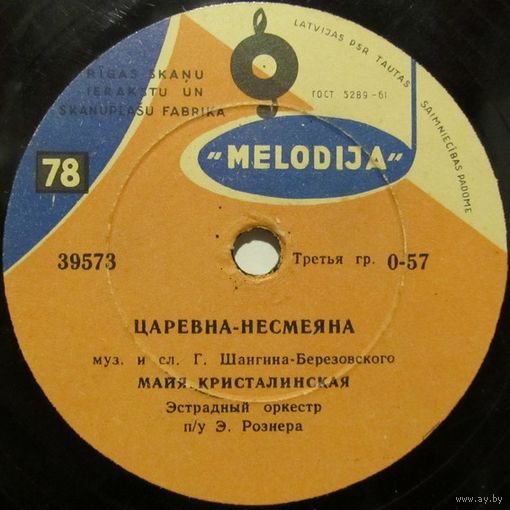 Майя Кристалинская - Царевна-Несмеяна / Эстрадный оркестр под управлением Э. Рознера - Веселая прогулка (10", 78 rpm)