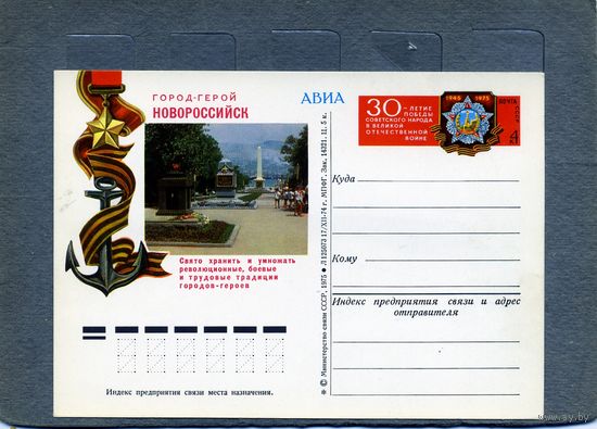 Открытка, почтовая карточка, 1975, Заг.27, ГОРОД ГЕРОЙ  НОВОРОССИЙСК