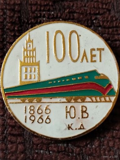 Юго-Восточная железная дорога - 100 лет, 1866-1966 г г.