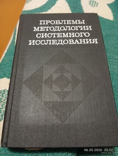 Проблемы методологии системного исследования. Редкая!