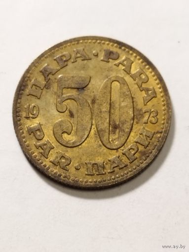 Югославия 50 пара 1973