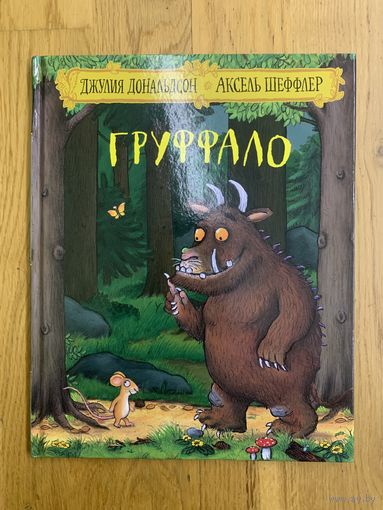 Груффало