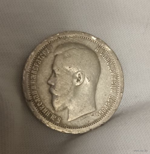 Хорошая монета 50 копеек 1895 года