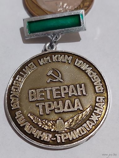 Значок " Ветеран труда "