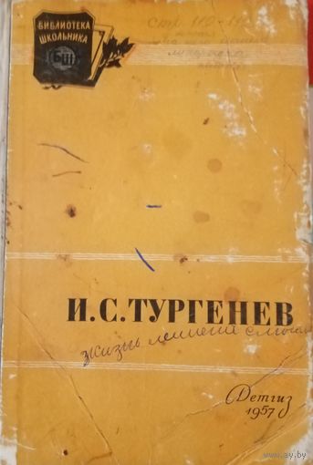 Иван Тургенев. Отцы и дети