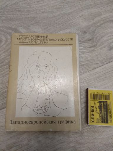 Набор "Западноевропейская графика"
