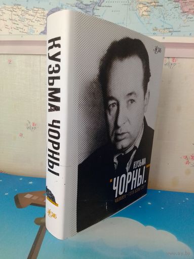 КУЗЬМА ЧОРНЫ. "ЧАЛАВЕК - ГЭТА ЦЭЛЫ СВЕТ". СЕРЫЯ: ЖЗЛБ.