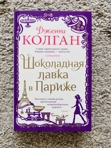 Шоколадная лавка в Париже. Дженни Колган