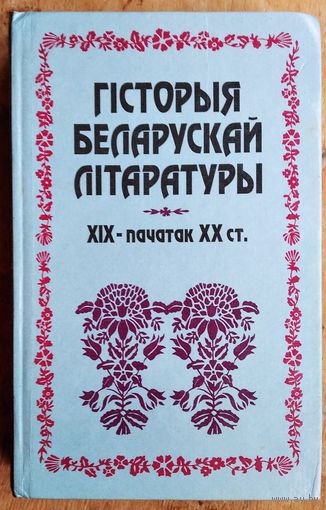 І. Э. Багдановіч і інш. Гiсторыя беларускай лiтаратуры, XIX - пачатак XX ст.: падручнік для філалагічных спецыяльнасцей вышэйшых педагагічных навучальных устаноў.
