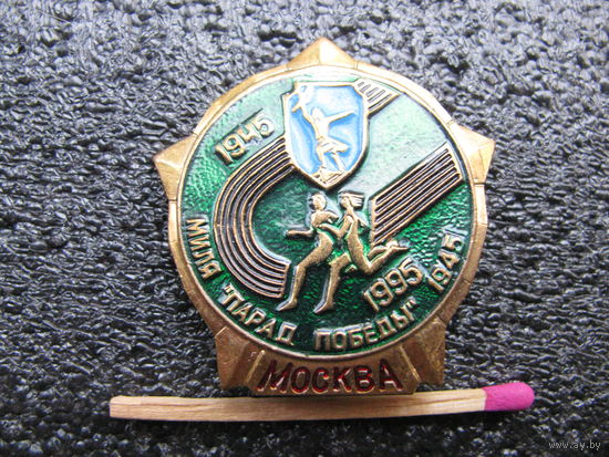 Знак. Миля "Парад Победы" 1945. Москва. 1945-1995. тяжёлый