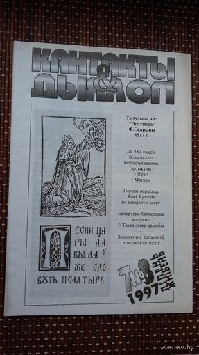 Кантакты і дыялогі. 1997:7-8