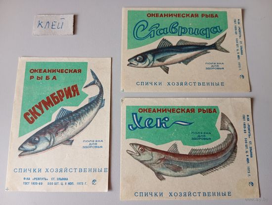 Спичечные этикетки ф.Ревпуть. Океаническая рыба. 1973 год(кабинетки)