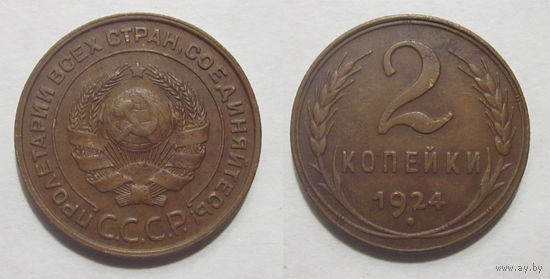 2 копейки 1924