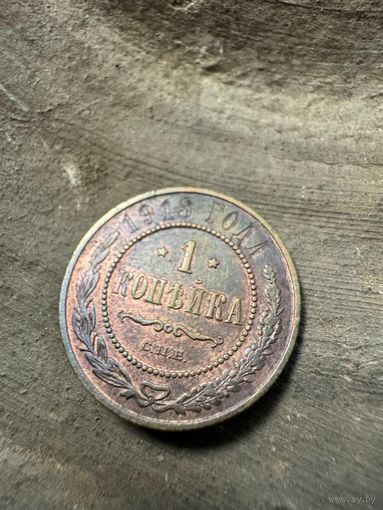 1 копейка 1913 СПБ в сохране !!!