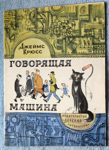 Говорящая машина