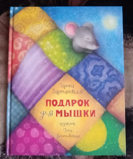 Ирина Зартайская "Подарок для мышки"