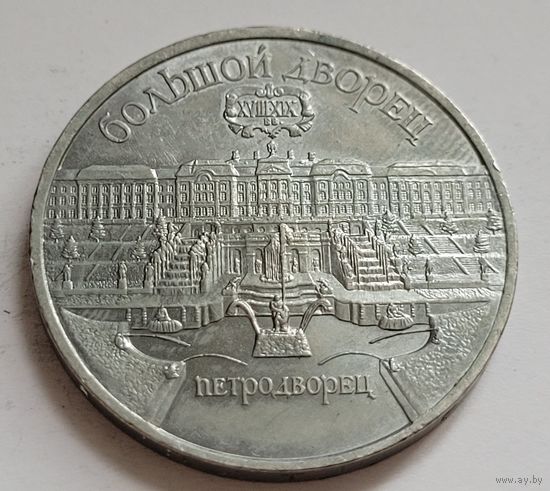 5 рублей 1990 Петродворец