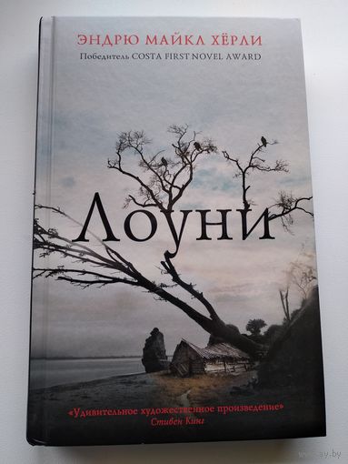 Эндрю Майкл Херли. Лоуни