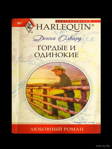 Донна Олвард. Гордые и одинокие.