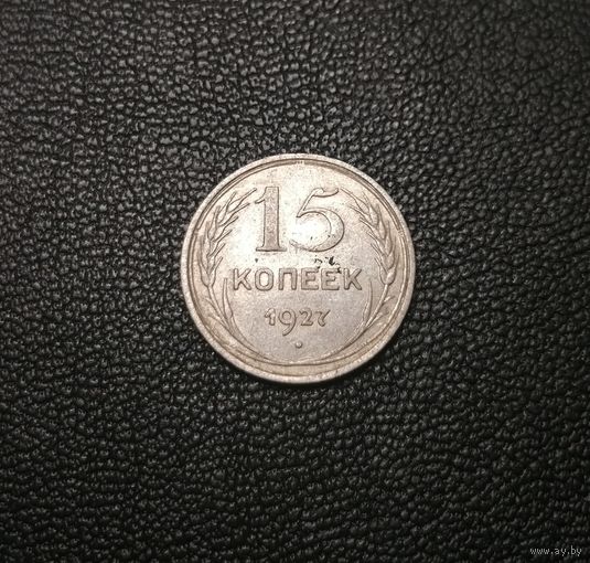15 копеек 1927