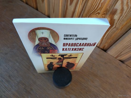 Православный катехизис.