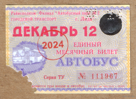 Проездной автобус Лида декабрь 2024