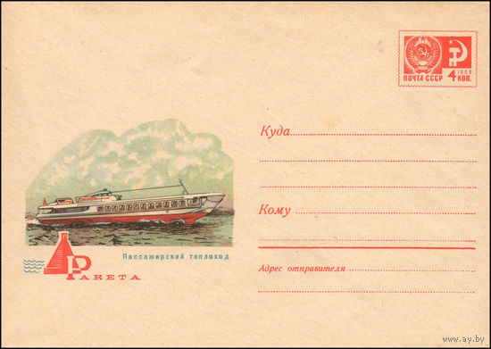 Художественный маркированный конверт СССР N 6869 (18.02.1970) Пассажирский теплоход Ракета