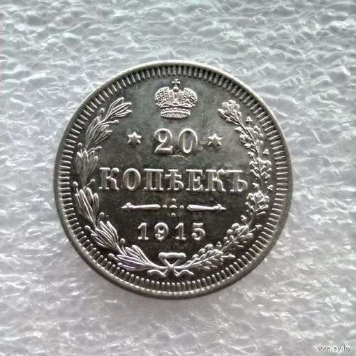 20 копеек 1915 года