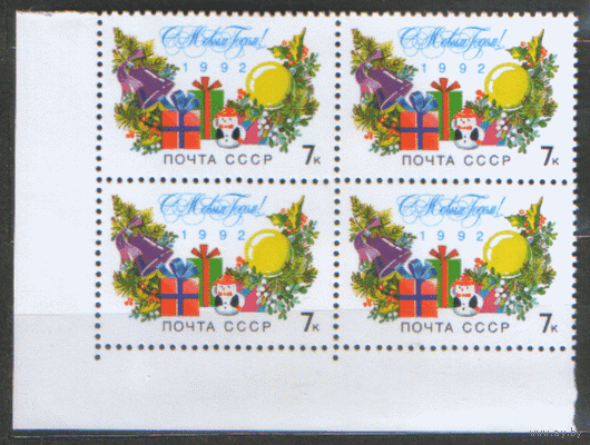 Заг. 6311. 1991. С Новым 1992 годом! КВАРТ. ЧиСт.