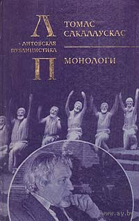 Томас Сакалаускас. Монологи
