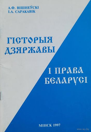 Гісторыя дзяржавы і права Беларусі Вішнеўскі Саракавік Гiсторыя дзяржавы i права Беларусi Вiшнеўскi Саракавiк