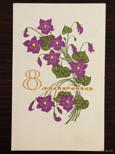 Елагина 8 марта 1967 подписанная открытка СССР