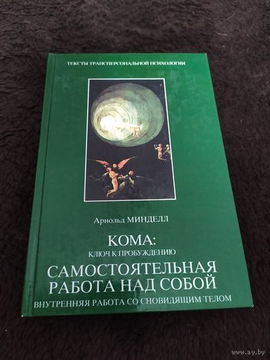 Арнольд Минделл Кома: ключ к пробуждению. Самостоятельная работа над собой. Внутренняя работа со сновидящим телом // Серия: Тексты трансперсональной психологии