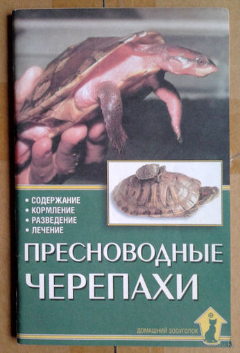 Пресноводные черепахи