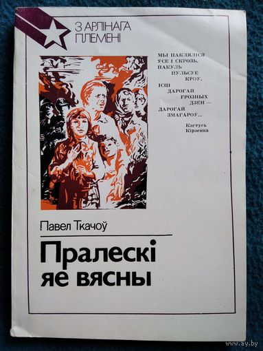 П. Ткачоў. Пралескі яе вясны