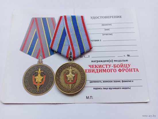 Чекисту-бойцу невидимого фронта.