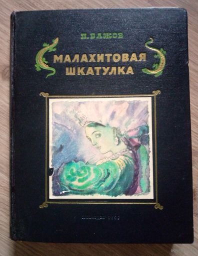 Бажов П. Малахитовая шкатулка. 1950 г.