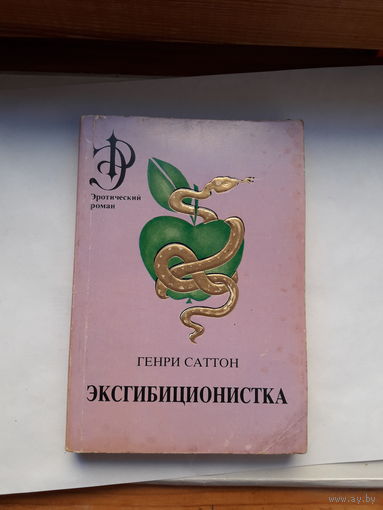 Саттон Эксгибиционистка (эротический роман) в 2 частях