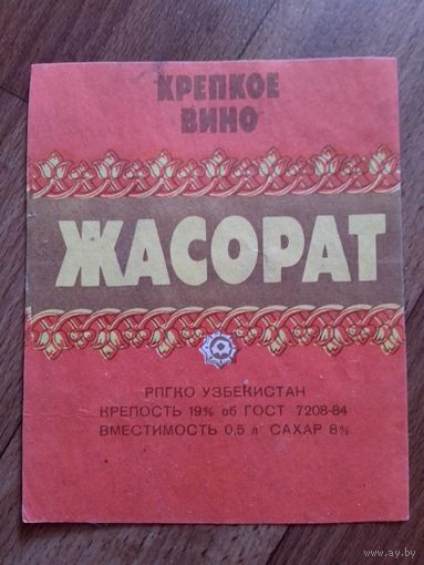 Этикетка от вина. Узб ССР