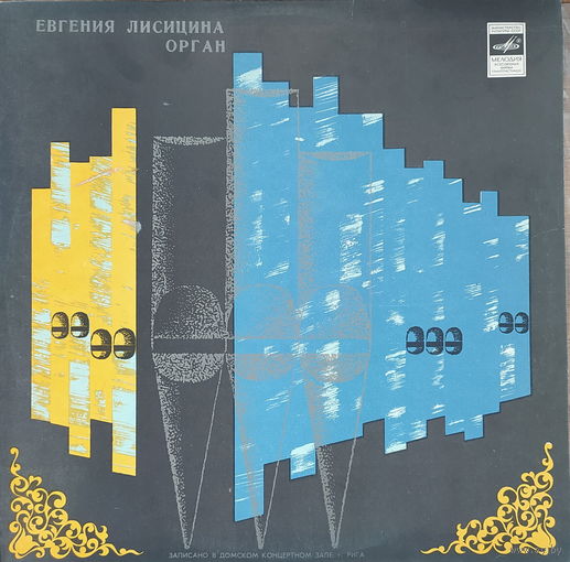 Евгения Лисицина