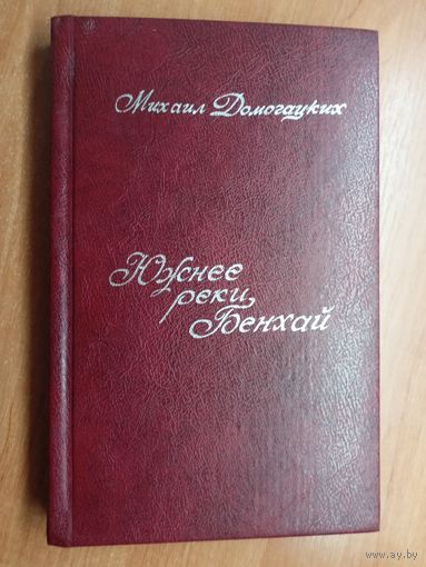 Михаил Домогацких "Южнее реки Бенхай", А.Родин "Волга! Волга! Я - Ока", З.Домино "Блуждающие огни", А. Проханов "Африканист"