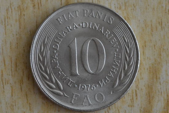 Югославия 10 динаров 1976 с 1 руб