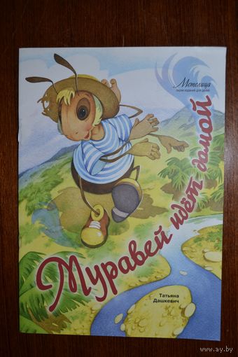 Муравей идет домой. Стихотворная сказка для детей. Татьяна Дашкевич. Художник Сергей Самсоненко ///