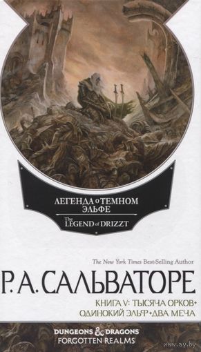 Р Сальваторе  Тысяча орков Одинокий эльф Два меча Белый омнибус