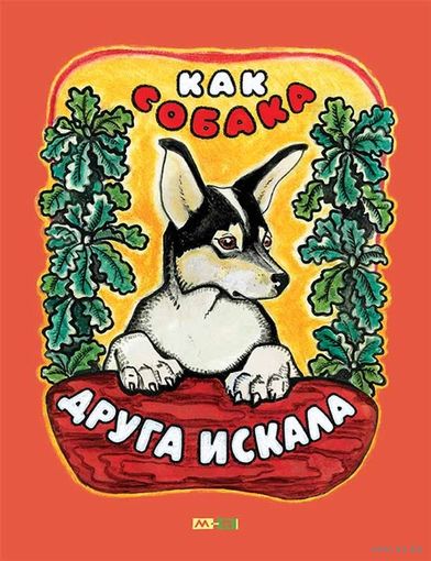 Как собака друга искала. Сказка для детей. Художник Дмитрий Горлов ///
