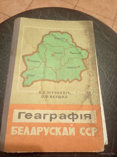 Учебник-Падручнiк"Геаграфiя Беларускай ССР"\13д