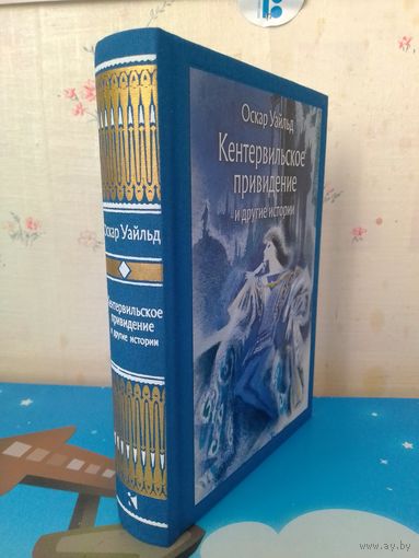 ОСКАР УАЙЛЬД.  "КЕНТЕРВИЛЬСКОЕ ПРИВИДЕНИЕ" И ДРУГИЕ ИСТОРИИ.  ЦВЕТНЫЕ И ЧЁРНО-БЕЛЫЕ ИЛЛЮСТРАЦИИ ХУДОЖНИКА НИКА ГОЛЬЦА.  ТКАНЕВЫЙ ПЕРЕПЛЁТ.  ОТПЕЧАТАНО В ЛАТВИИ.