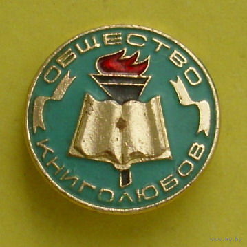 Общество книголюбов. 605.